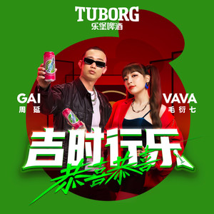 恭喜恭喜·吉时行乐 - GAI周延、VaVa娃娃封面