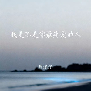 我是不是你最疼爱的人