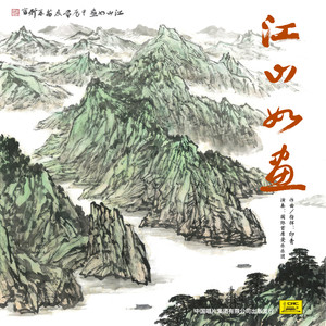 江山如画 (2024版)