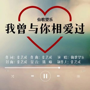 我曾与你相爱过