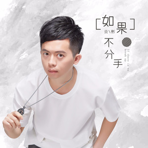 如果不分手