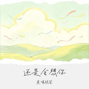 还是会想你 (伴奏)封面