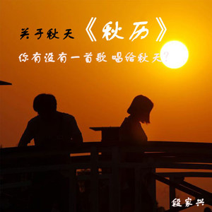 秋历