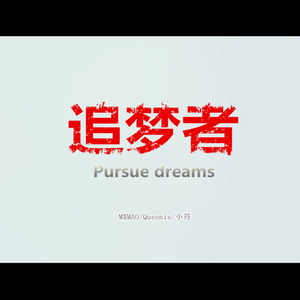 CAUSE追梦者