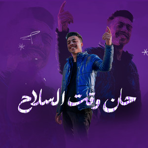 حان وقت السلاح