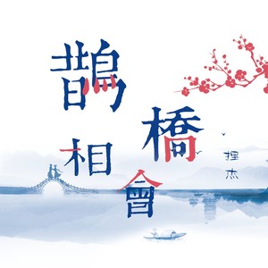 鹊桥相会