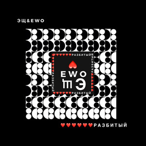 Разбитый (Explicit)