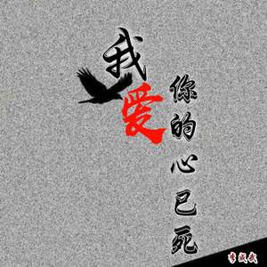 我爱你心已死