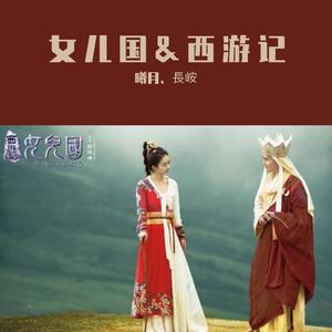 女儿国