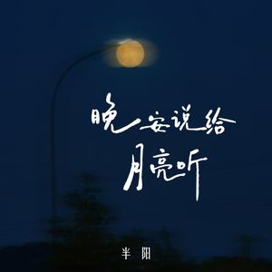 晚安说给月亮听