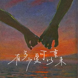 岩贵《有多少爱可以重来》[MP3_LRC]_MP3免费下载