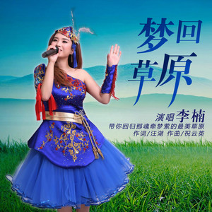 梦回草原