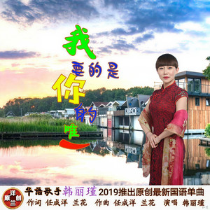 我要的是你的唯一 (女生版)