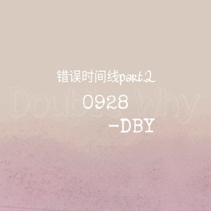 王宇DBY - 0928