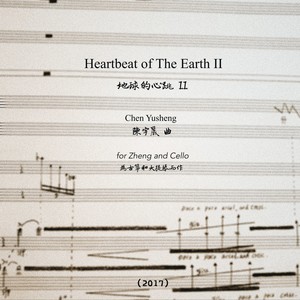 地球的心跳 II：第二樂章
