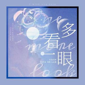 多看一眼