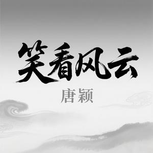 笑看风云 (伴奏)