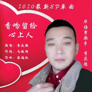 香吻留给心上人 (伴奏)