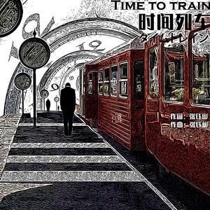 时间列车