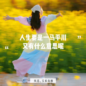 人生要是一马平川 又有什么意思呢-风范&玉米岛格