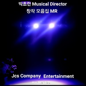 박초련 Musical Director 창작모음집 (MR)