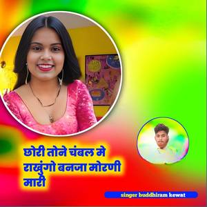 छोरी तोकू चंबल मे राखुंगो बनजा मोरणी मारी