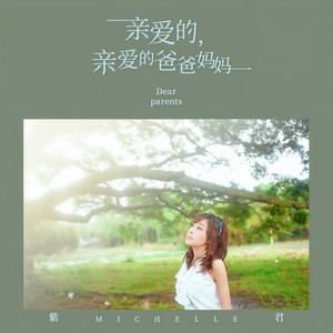 亲爱的，亲爱的爸爸妈妈