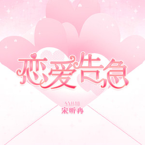 恋爱告急 - SNH48宋昕冉封面
