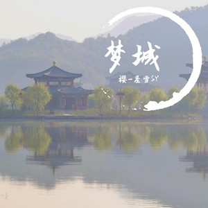 梦城