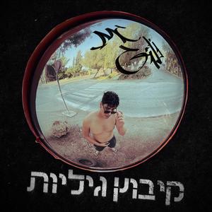 או.אמ.ג׳י (feat. Ben Blackwell)