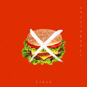 シェイパップをよろしく。