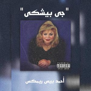 جى بيشكى ريمكس (Explicit)