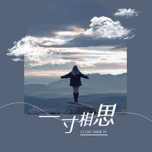 一寸相思 (纯歌版|Single Version)