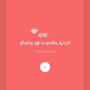 从零开始的异世界生活