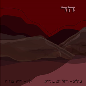 הד