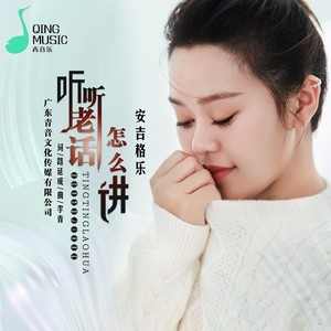 安吉格乐 - 听听老话怎么讲