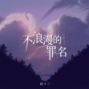 赵十三 - 不浪漫罪名 (女声版)