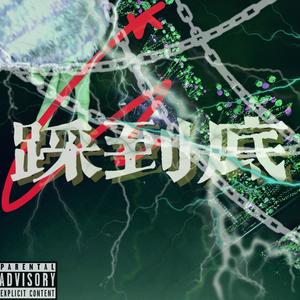 踩到底ft.licoolw zep (prod.lock)