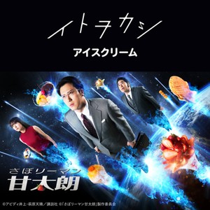 アイスクリーム (Ice Cream)