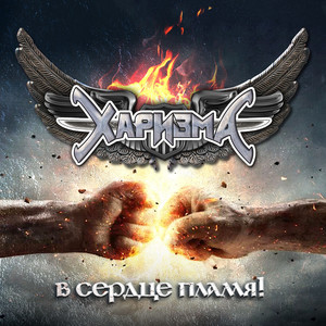 Харизма - В сердце пламя