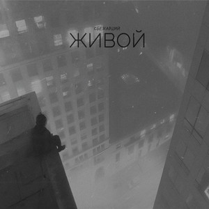 Живой (Explicit)
