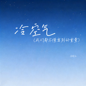 冷空气（我们都不懂离别的重量）