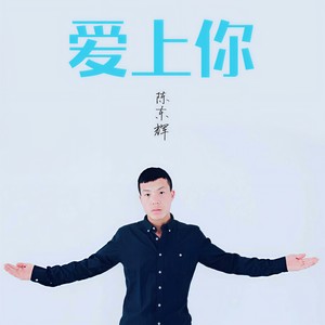 爱上你