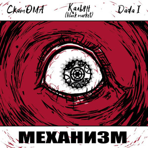 Механизм (Explicit)