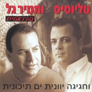 חגיגה יוונית ים תיכונית