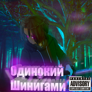 Одинокий шинигами (Explicit)