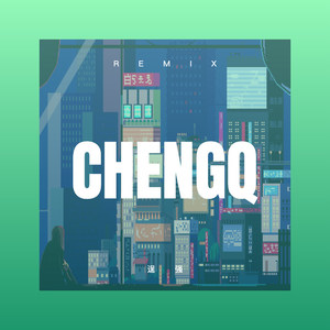 敢问路在何方 (DJ版)