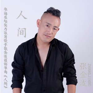 人间
