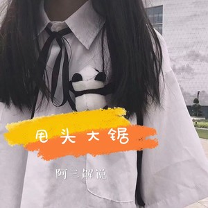 不臭怎么当男人 (DJ版)