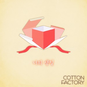 너의 생일 (feat. 유진) (你的生日)